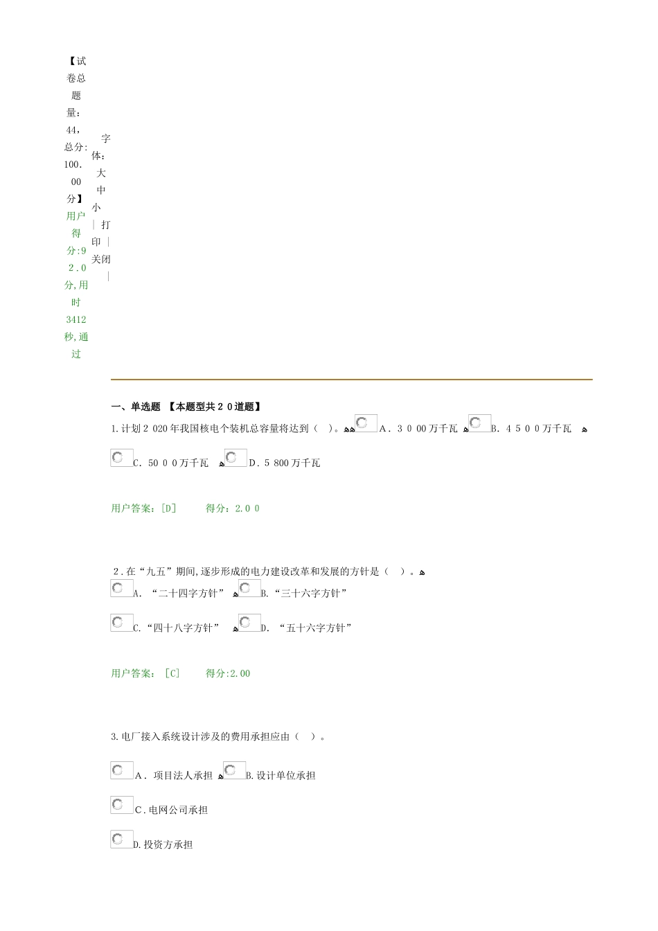 2024年注册咨询工程师继续教育发电工程答卷_第1页