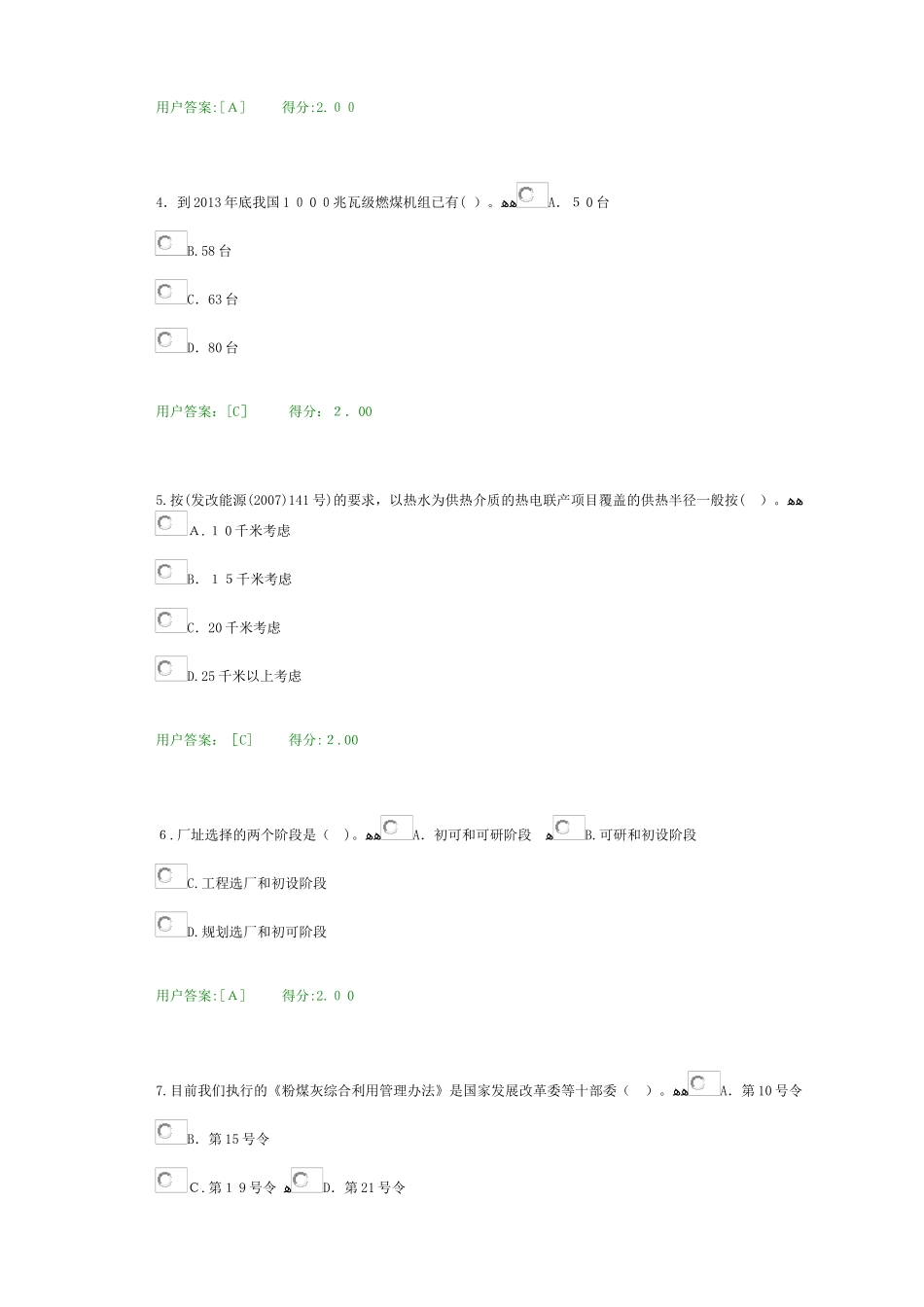 2024年注册咨询工程师继续教育发电工程答卷_第2页