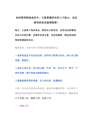 如何看待职场进步中，大家普遍存在的三个担心，这位领导的讲话值得推荐！