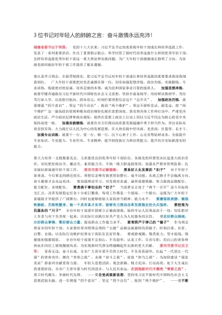 3位书记对年轻人的肺腑之言：奋斗激情永远充沛！