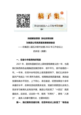 在集团二届五次职代会暨2022年工作会议上的讲话