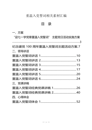 （20篇）七一纪念建党 100 周年重温入党誓词主题活动方案重温入党誓词方案、心得体会、发言等全套资料