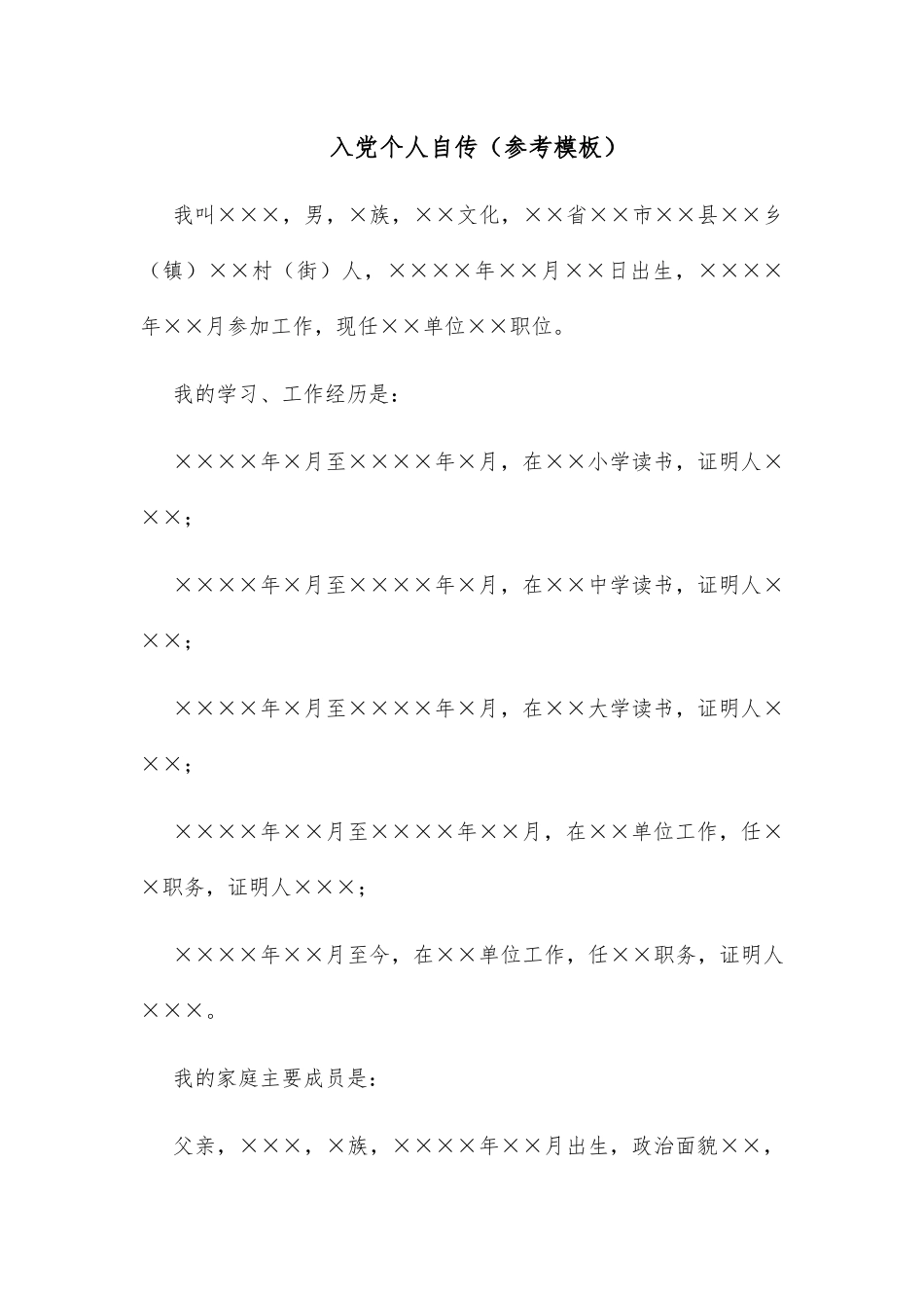 入党个人自传（参考模板）_第1页