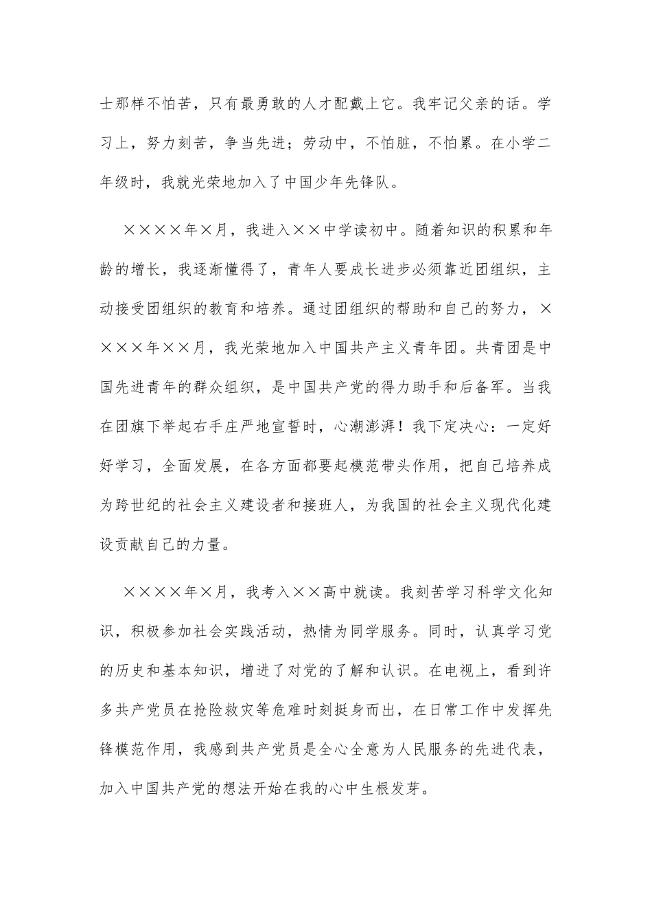 入党个人自传（参考模板）_第3页