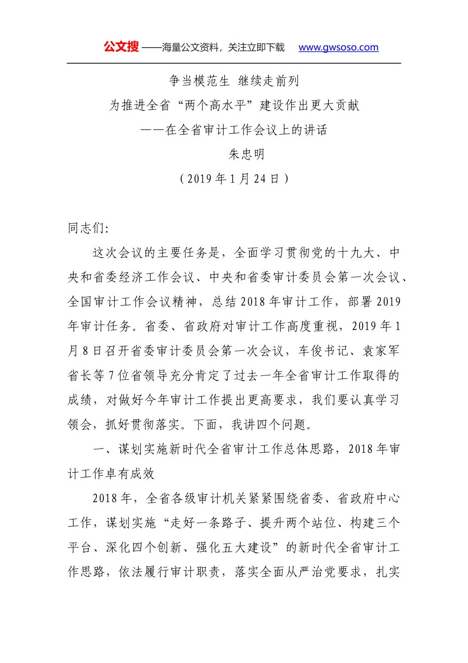 3在全省审计工作会议上的讲话_第1页