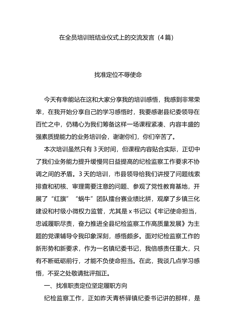 在纪委全员培训班结业仪式上的交流发言_第1页