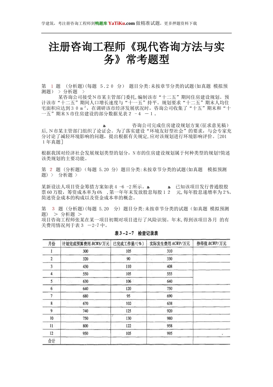 2024年注册咨询工程师现代咨询方法与实务常考题型_第1页