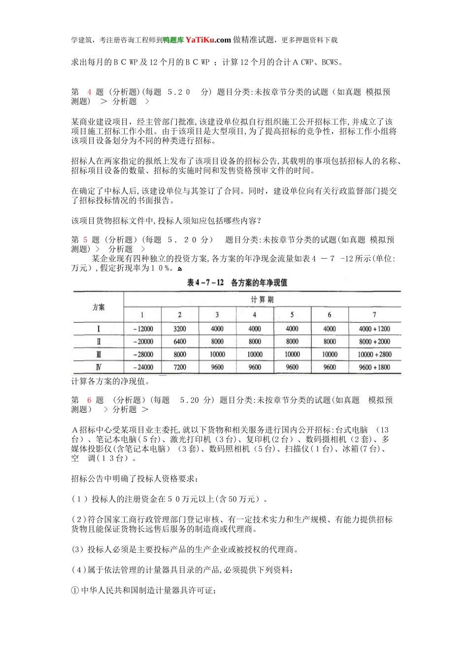2024年注册咨询工程师现代咨询方法与实务常考题型_第2页