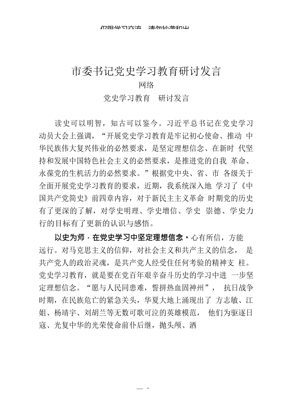（20篇）县市领导党史学习教育研讨发言_第3页
