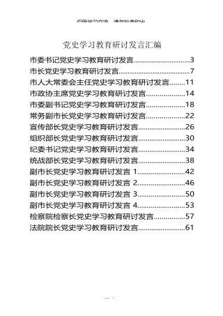 （20篇）县市领导党史学习教育研讨发言