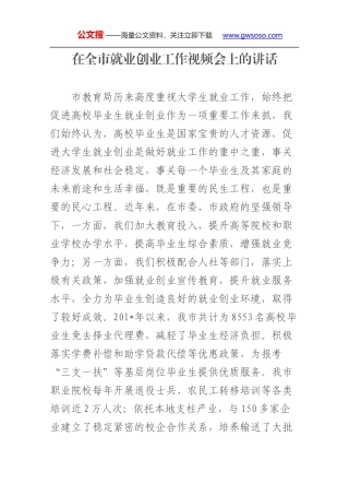 3在全市就业创业工作视频会上的讲话