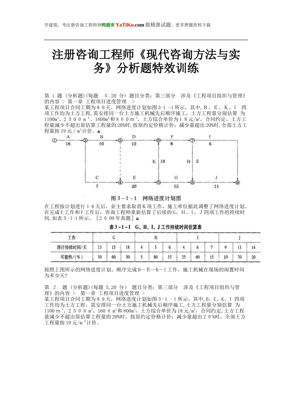 2024年注册咨询工程师现代咨询方法与实务分析题特效训练_第1页