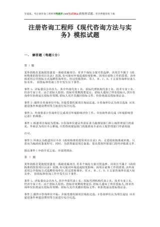 2024年注册咨询工程师现代咨询方法与实务模拟试题