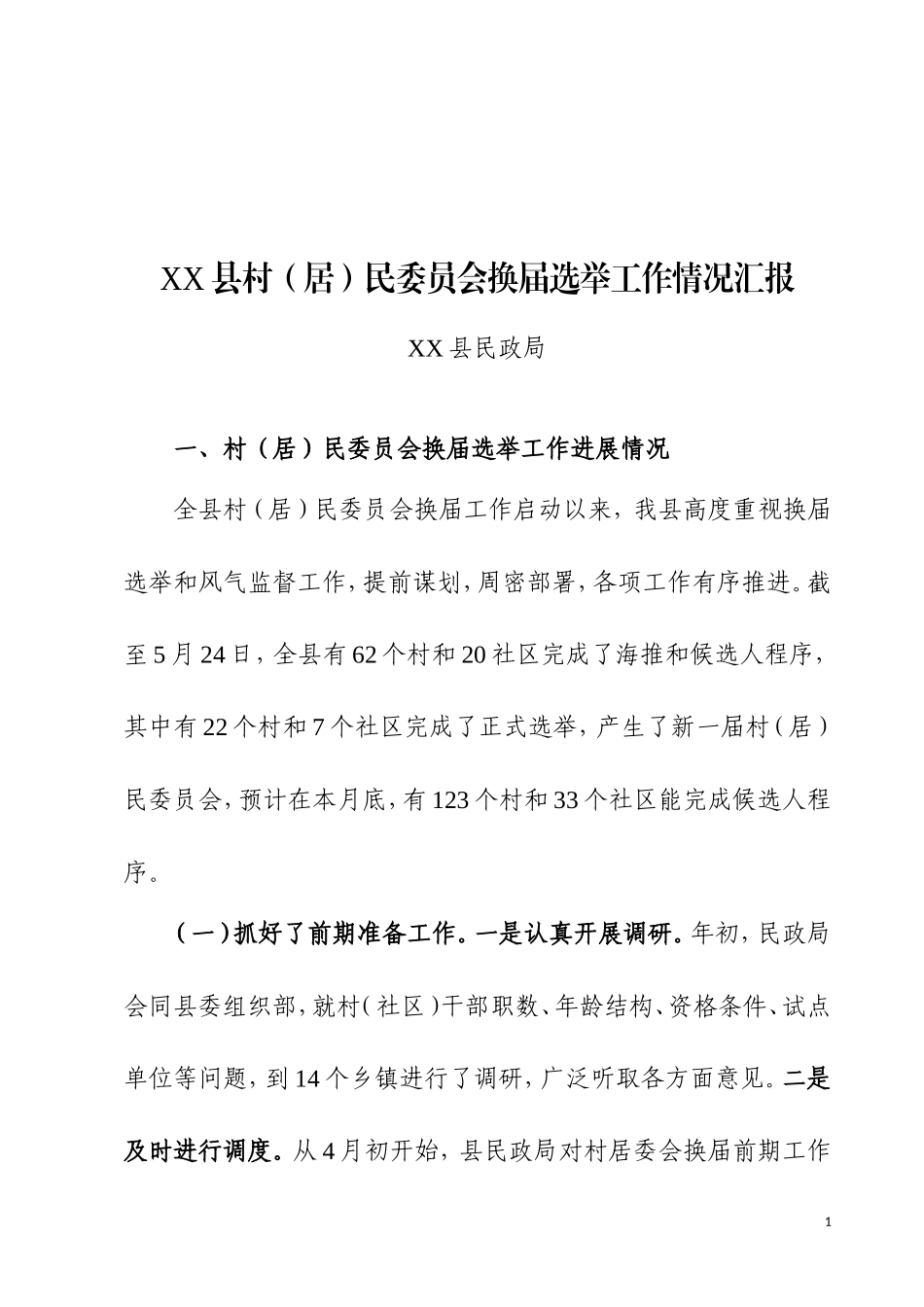 04-XX县村（居）民委员会换届选举工作情况汇报_第1页