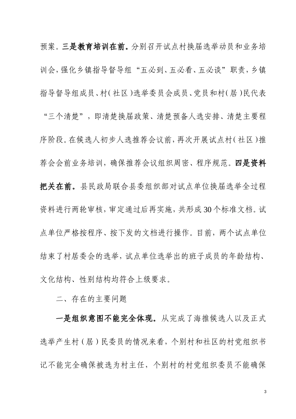 04-XX县村（居）民委员会换届选举工作情况汇报_第3页