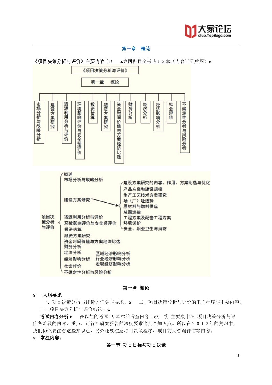 2024年注册咨询工程师项目决策分析与评价讲义_第1页
