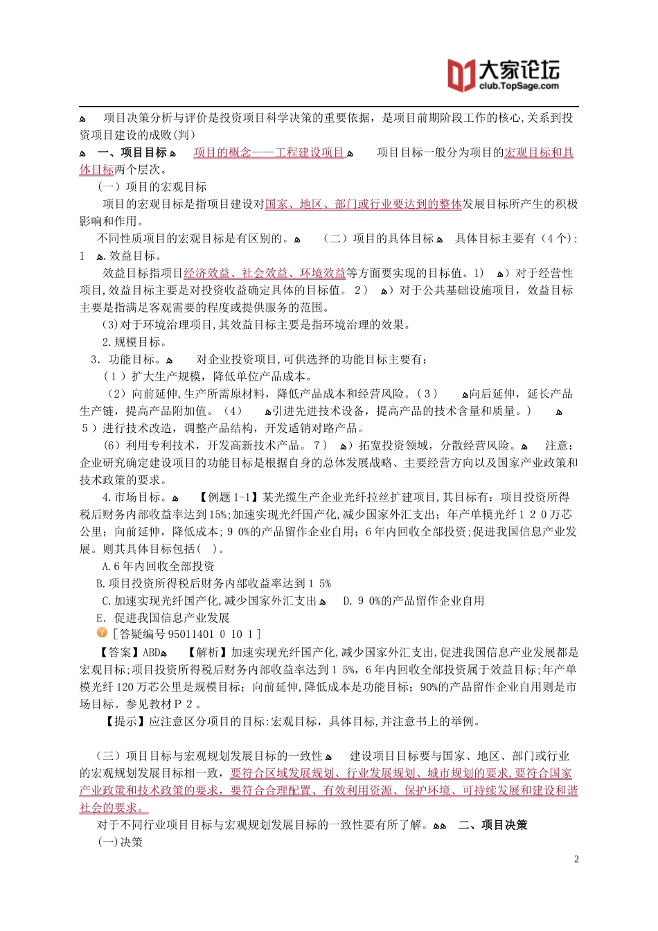 2024年注册咨询工程师项目决策分析与评价讲义_第2页