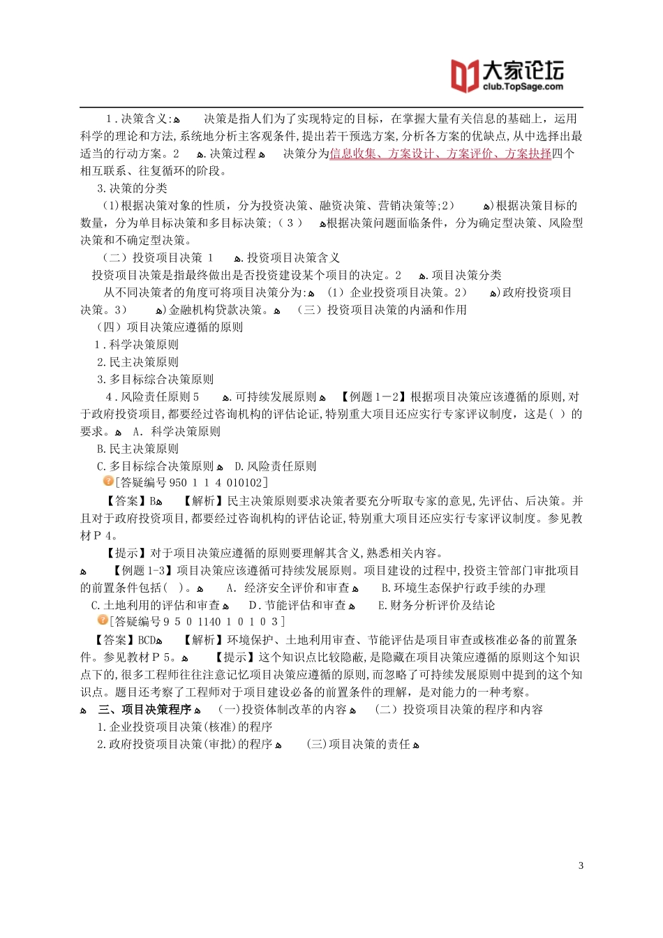 2024年注册咨询工程师项目决策分析与评价讲义_第3页