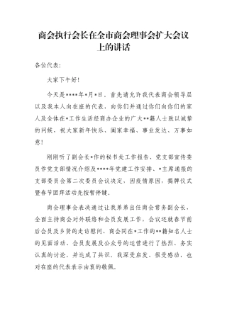 商会执行会长在全市商会理事会扩大会议上的讲话