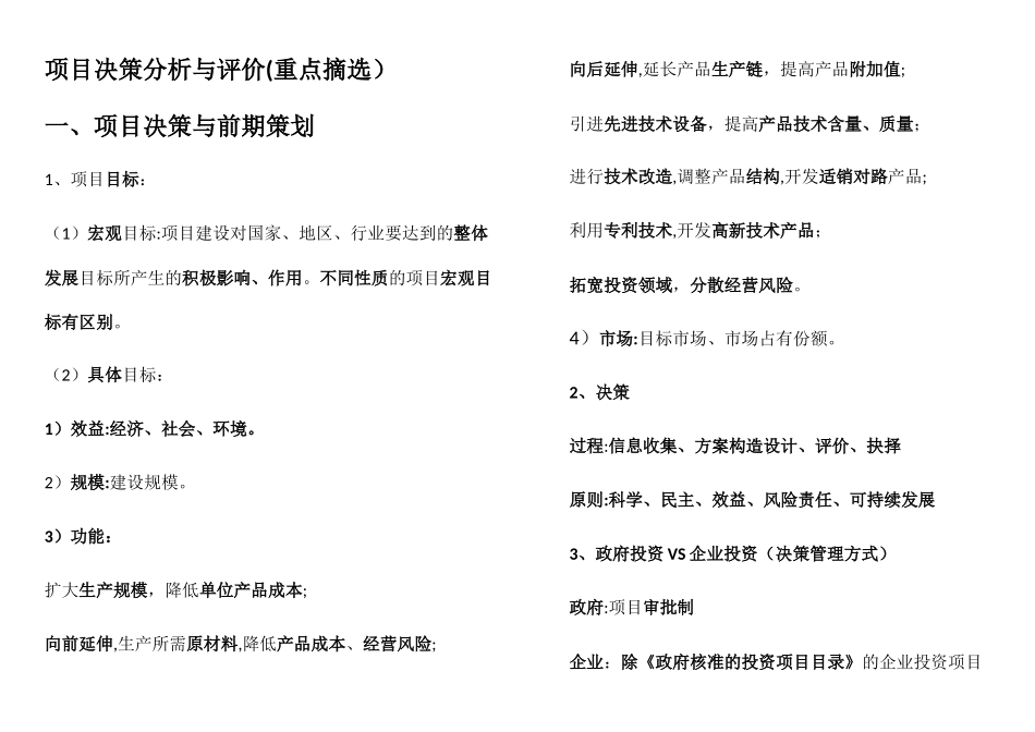 2024年注册咨询工程师项目决策分析与评价考点_第1页