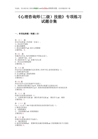 2024年注册咨询工程师心理咨询师二级技能专项练习试题合集