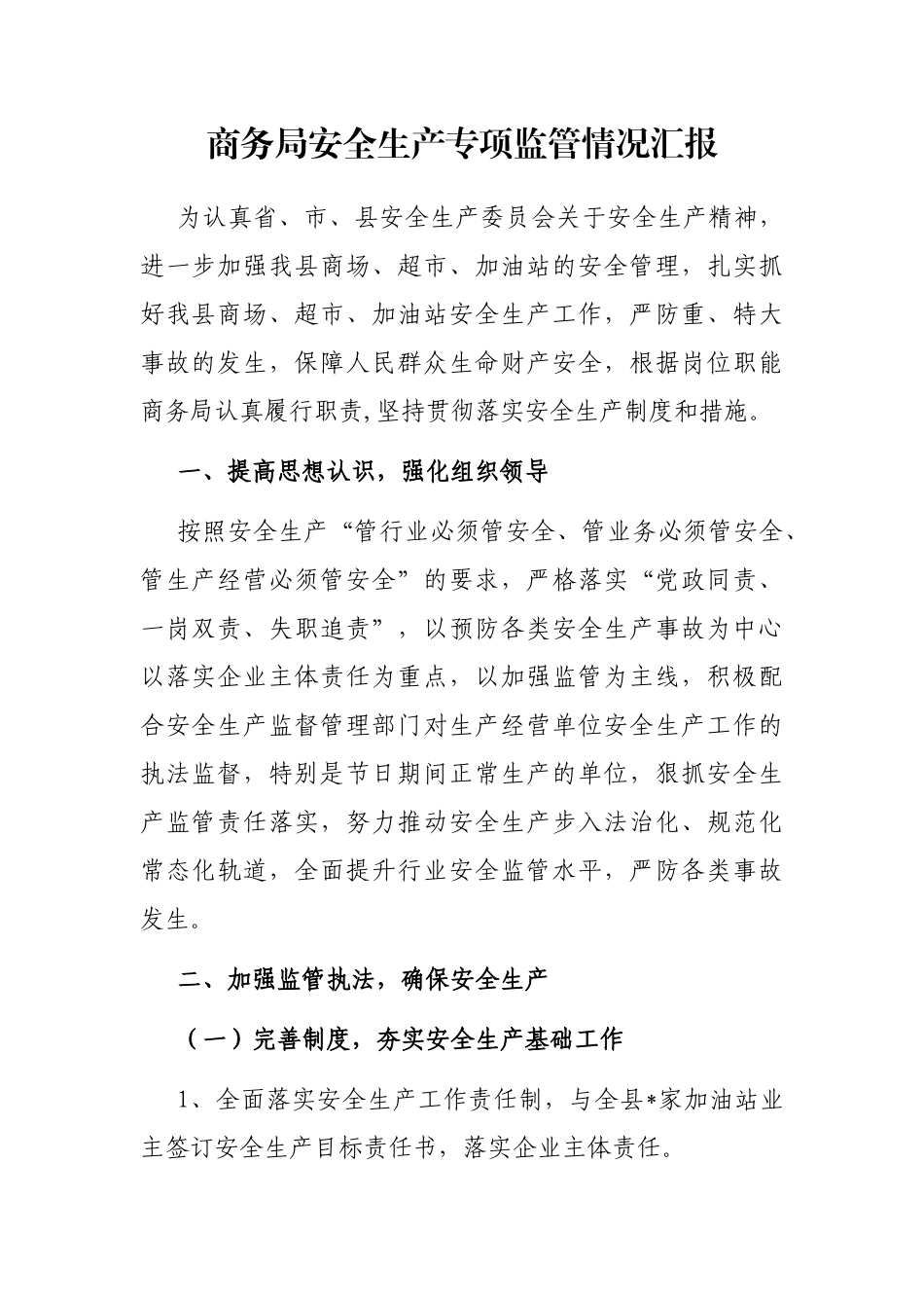 商务局安全生产专项监管情况汇报_第1页