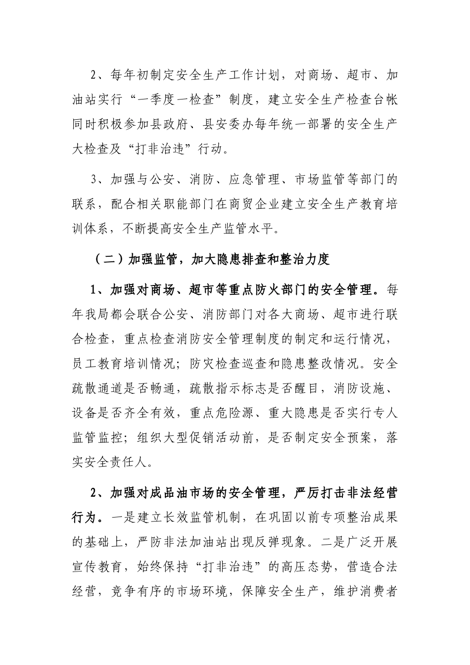 商务局安全生产专项监管情况汇报_第2页