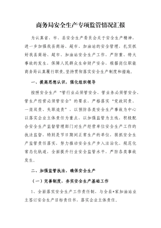 商务局安全生产专项监管情况汇报