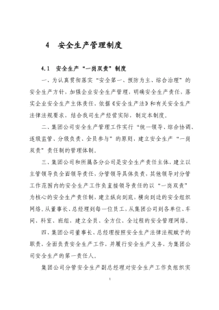 4 安全生产管理制度（1.5万字）