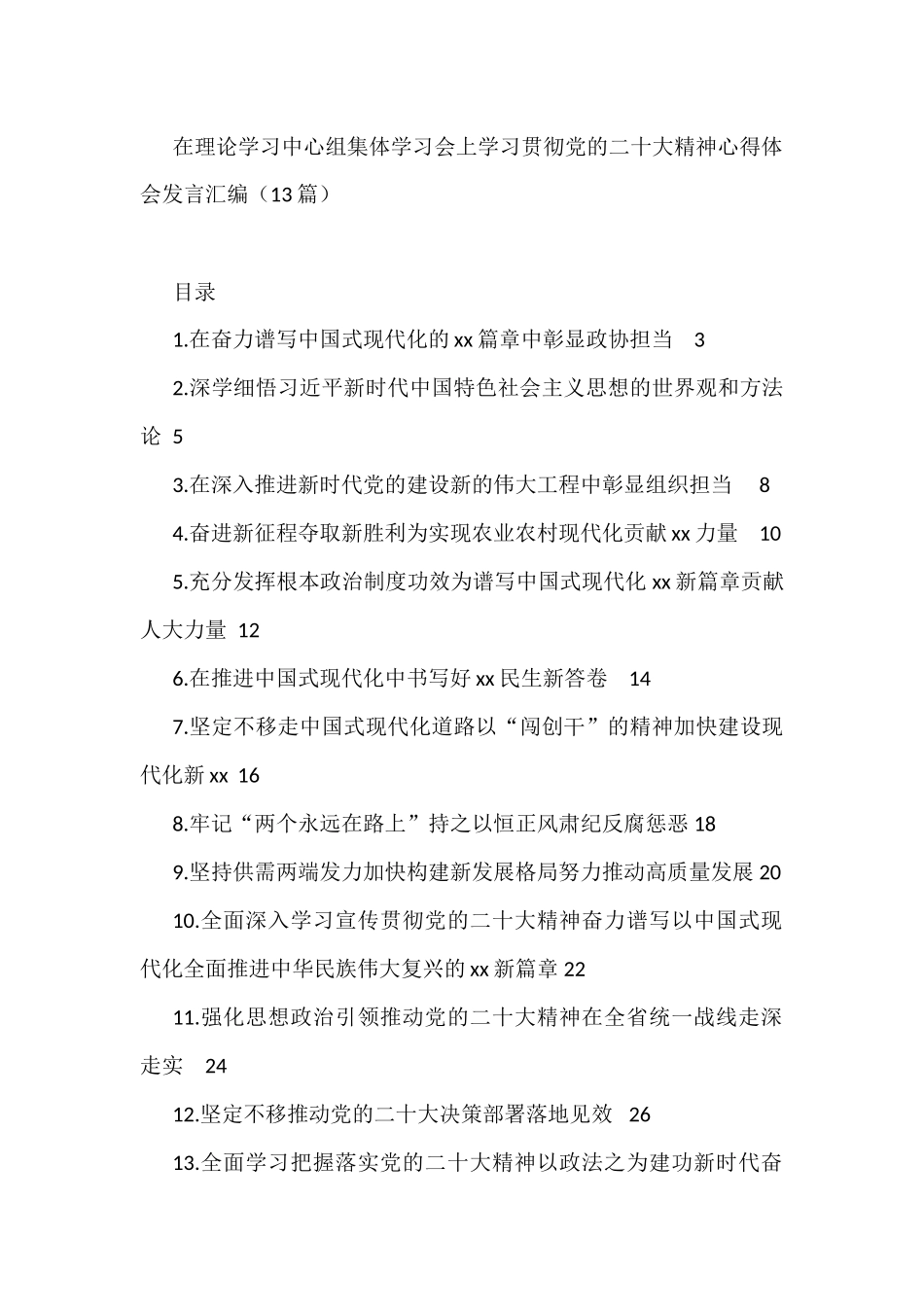 在理论学习中心组集体学习会上学习贯彻党的二十大精神心得体会发言汇编（13篇）_第1页