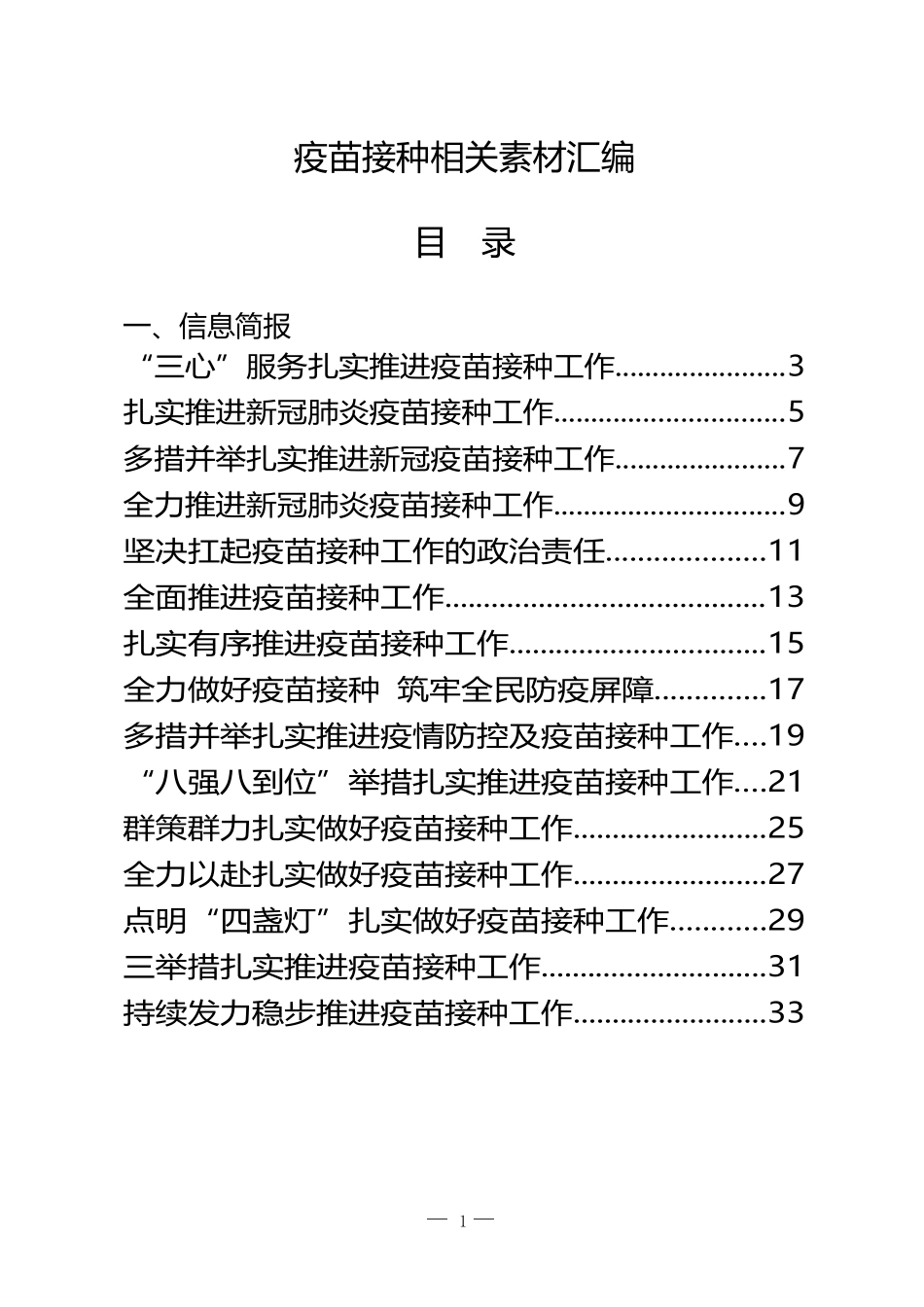 （20篇）疫苗接种信息简报和倡议书的写法1.5万字_第1页