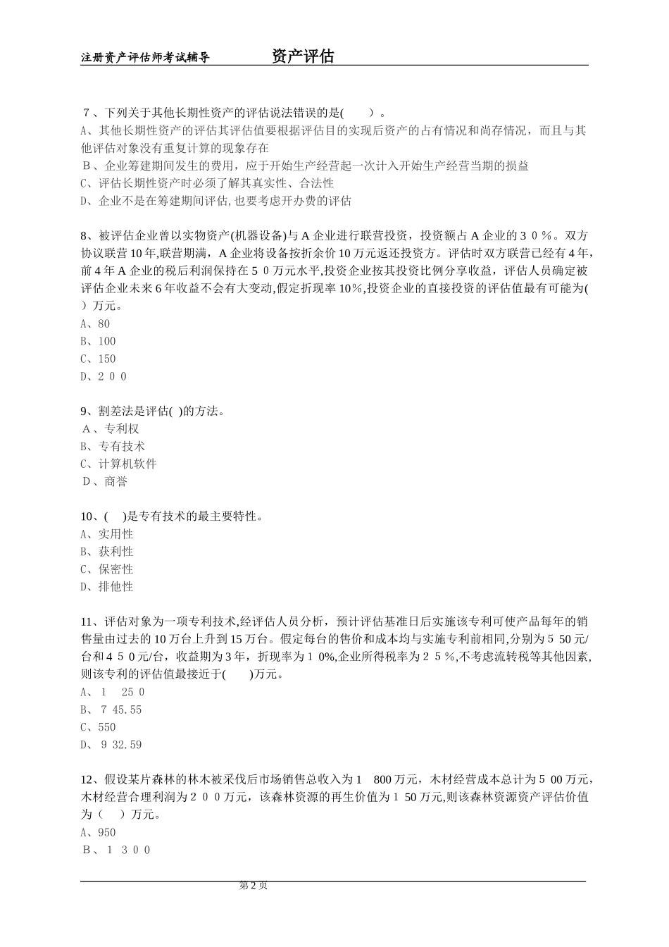 2024年注册资产评估师考试资产评估模拟试题_第2页