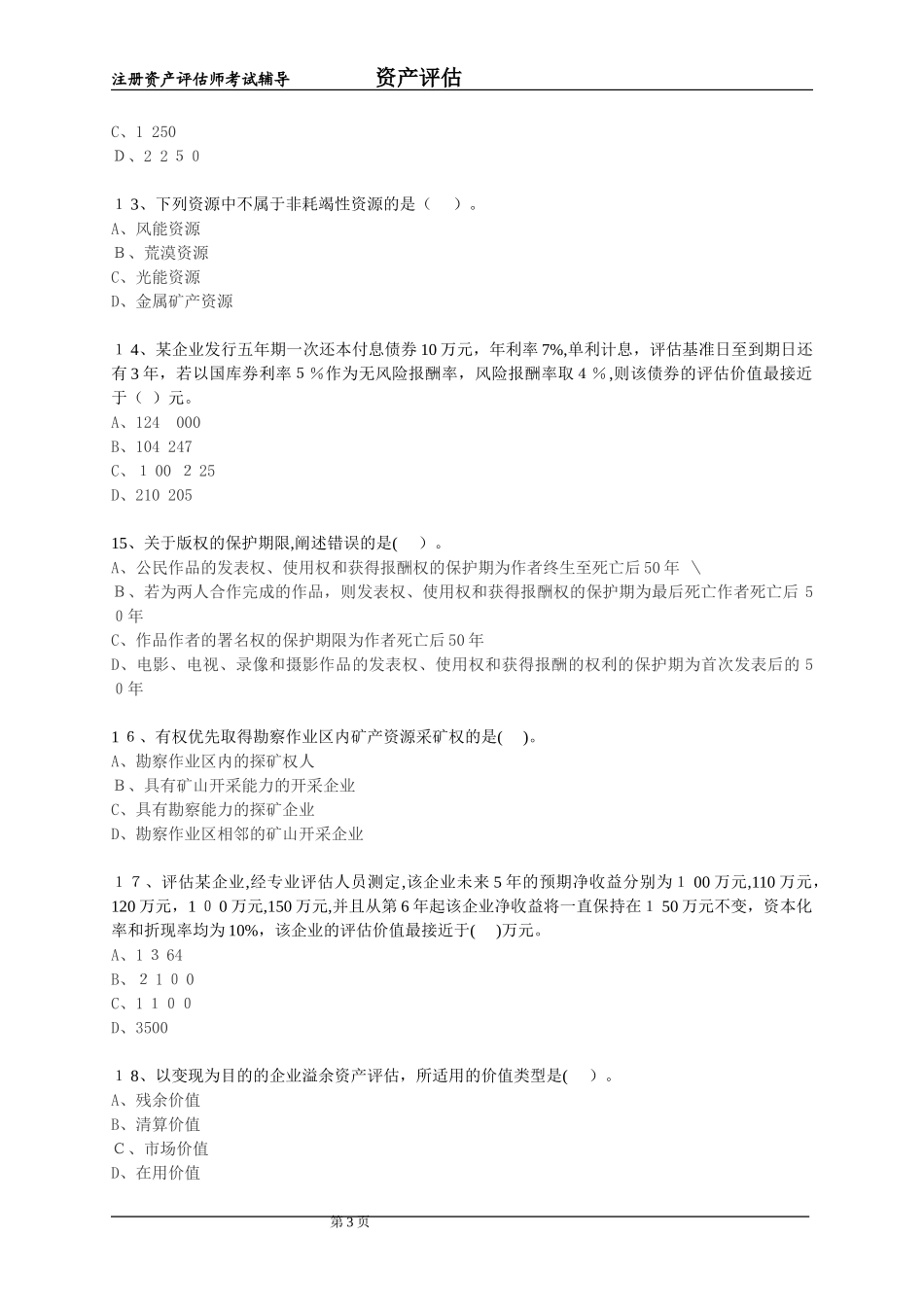 2024年注册资产评估师考试资产评估模拟试题_第3页