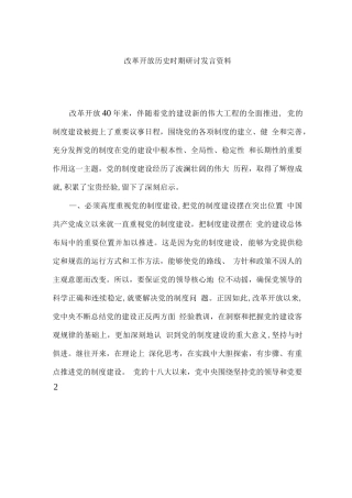 4、通用改革开放历史时期研讨发言资料【2193字】