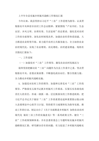 上半年全县实施乡村振兴战略工作情况汇报