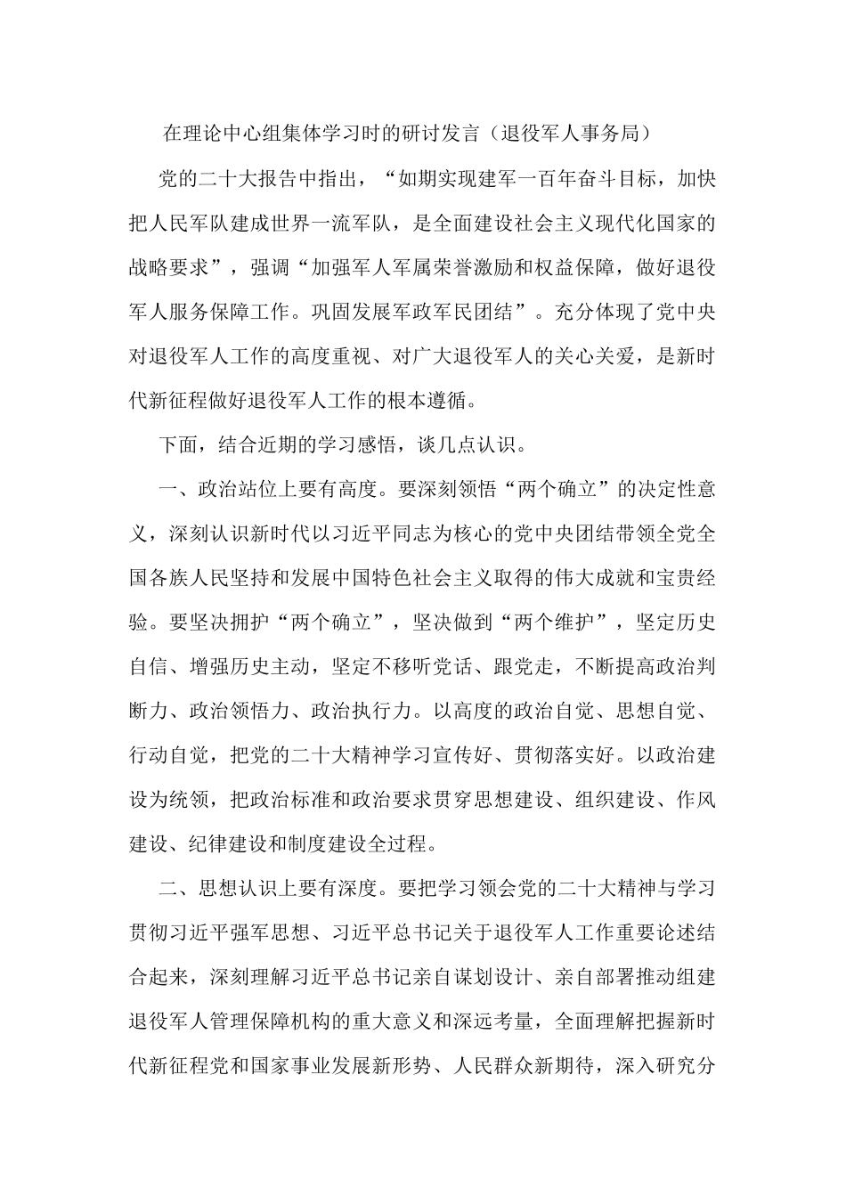 在理论中心组集体学习时的研讨发言（退役军人事务局）_第1页