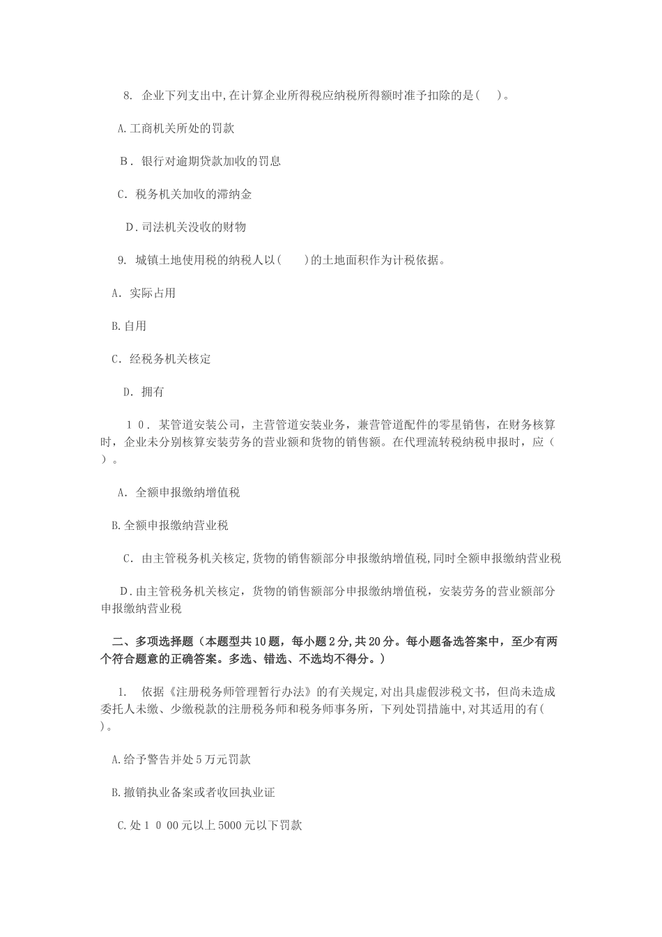 2024年注税考试税务代理实务全真试题及答案_第3页