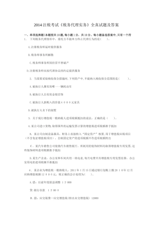 2024年注税考试税务代理实务全真试题及答案