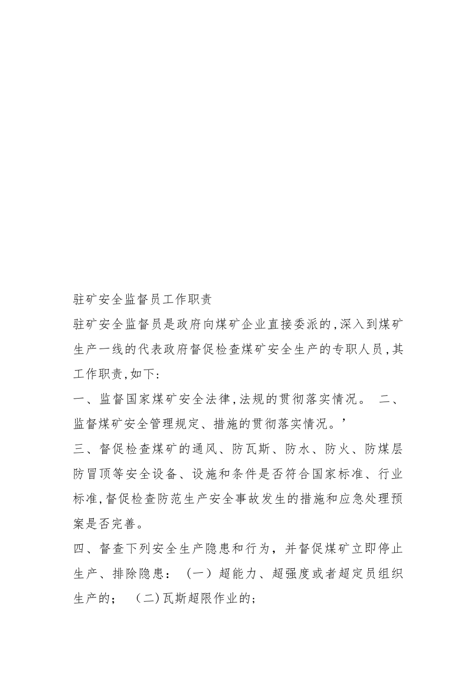 2024年驻矿安全员工作职责_第3页
