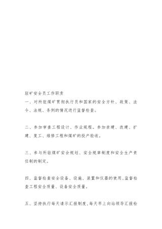 2024年驻矿安全员工作职责
