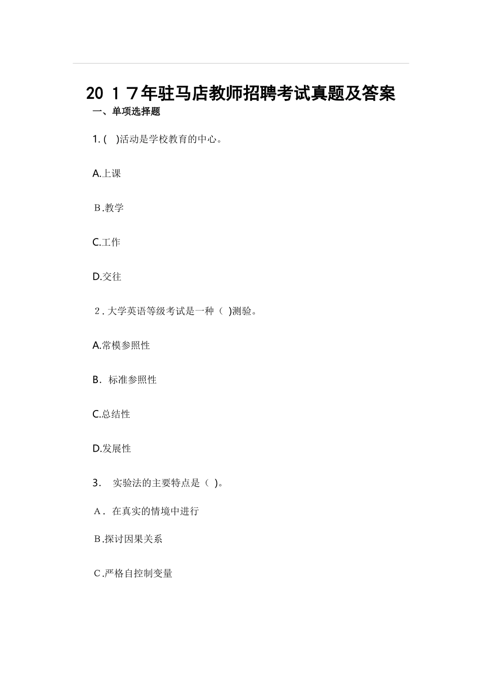 2024年驻马店教师招聘考试模拟真题及答案_第1页