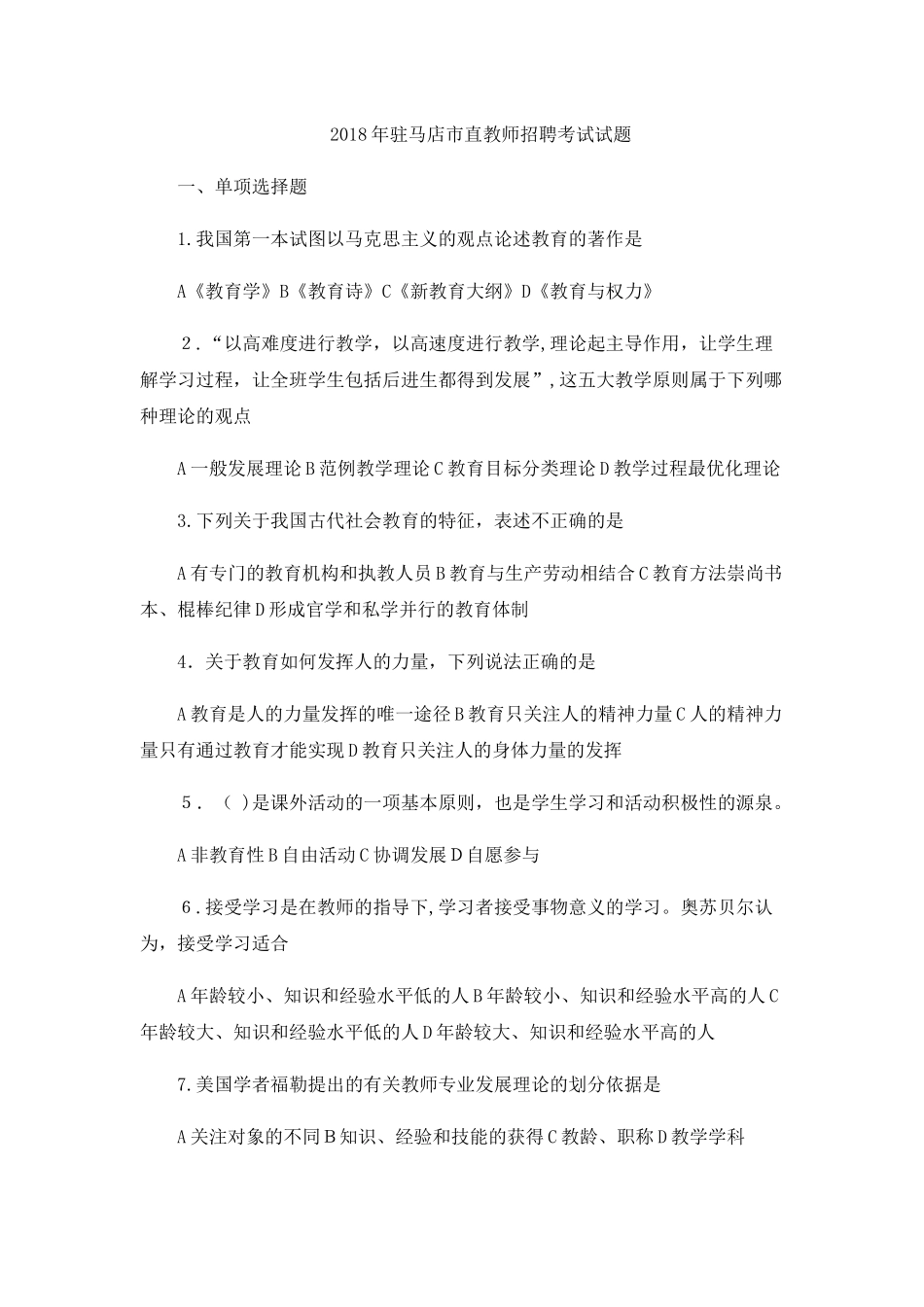 2024年驻马店市直教师招聘考试试题_第1页