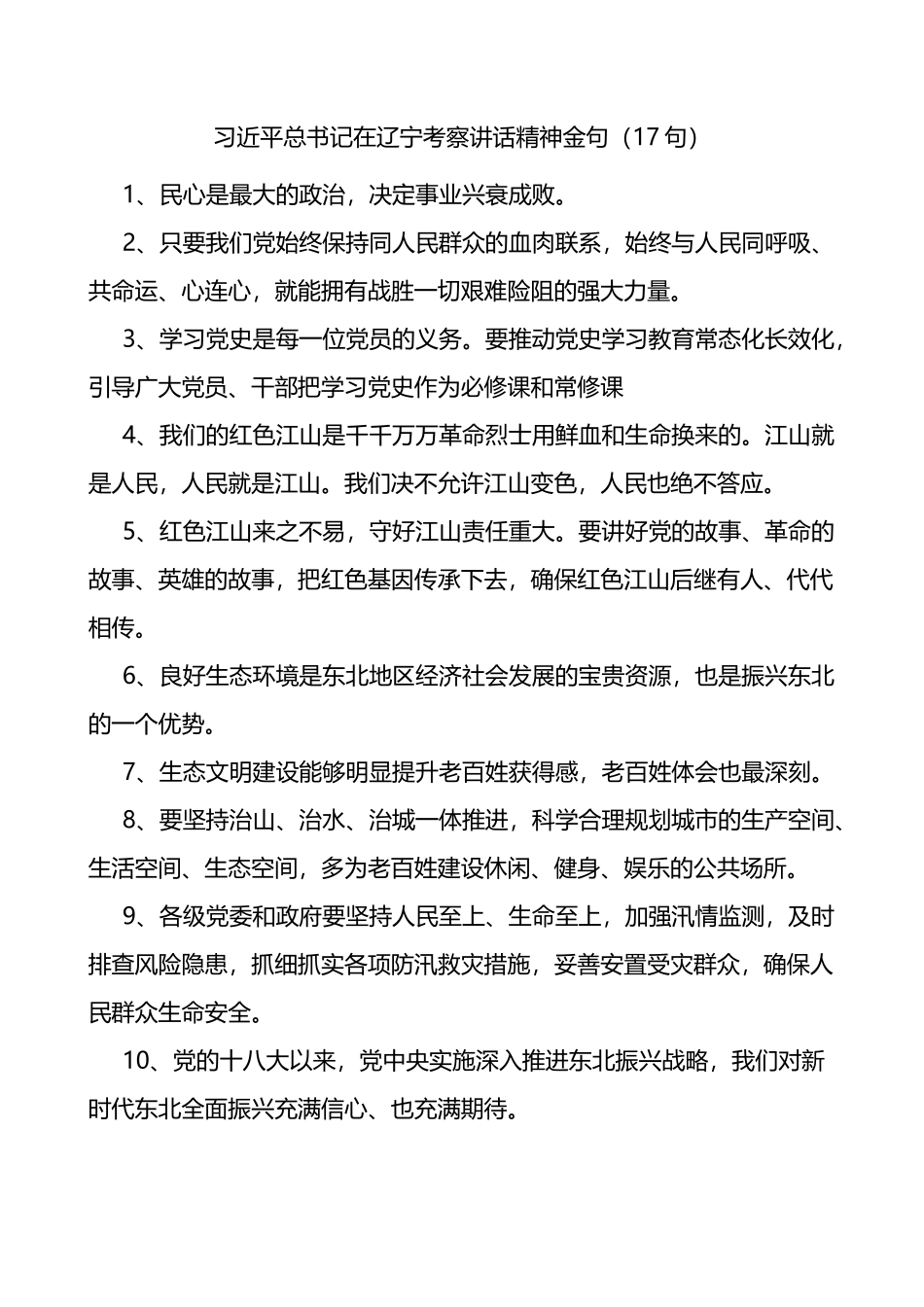 在辽宁考察讲话精神金句17句_第1页