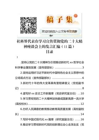 社科界代表在学习宣传贯彻党的二十大精神座谈会上的发言汇编（11篇）