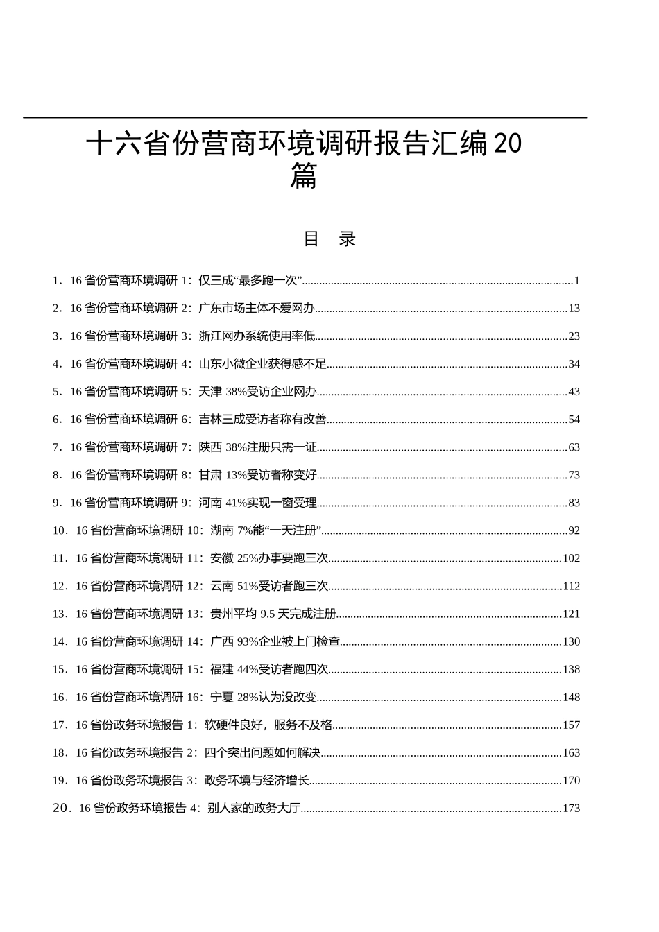 （20篇）营商环境调研报告汇编11万字_第1页