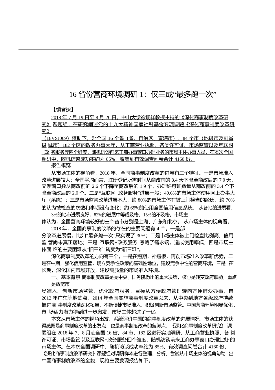 （20篇）营商环境调研报告汇编11万字_第2页