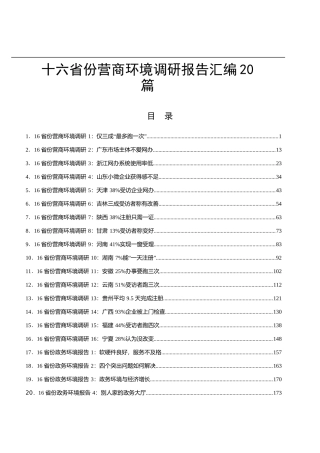 （20篇）营商环境调研报告汇编11万字