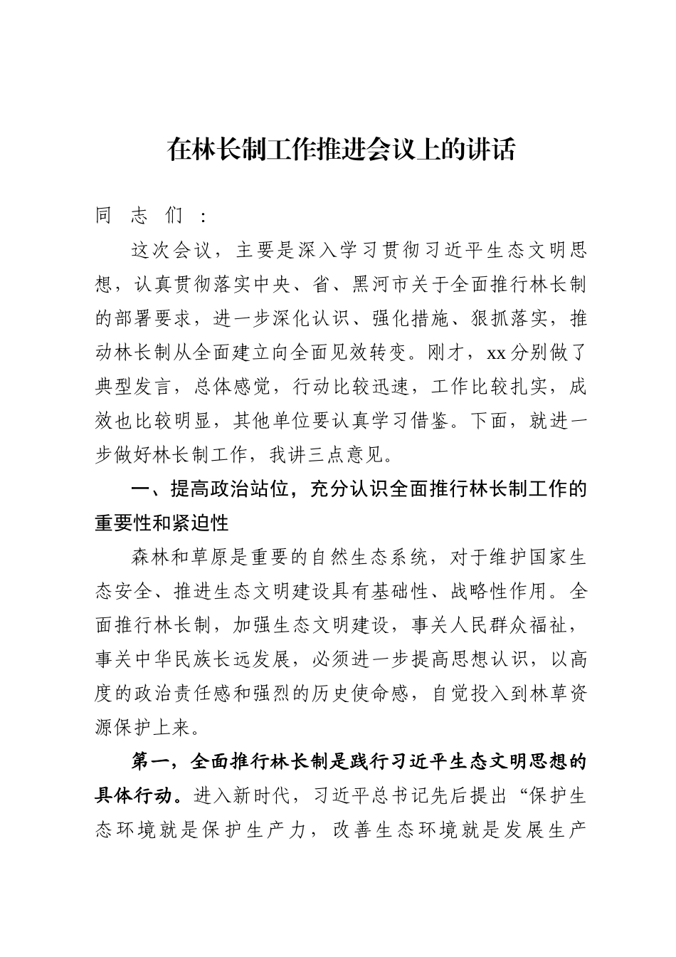 在林长制工作推进会议上的讲话_第1页