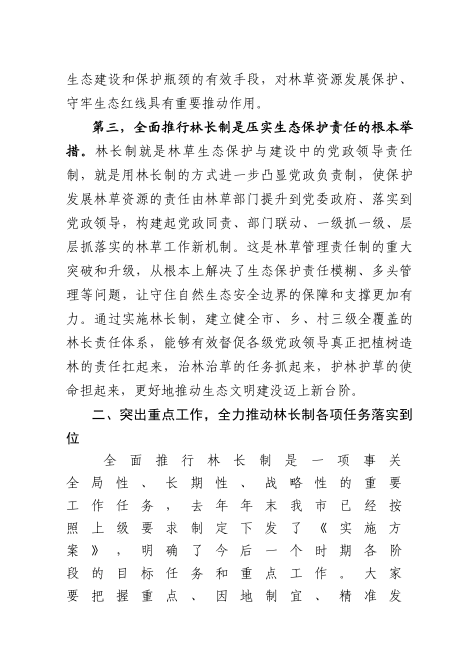 在林长制工作推进会议上的讲话_第3页