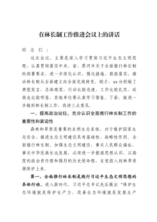 在林长制工作推进会议上的讲话